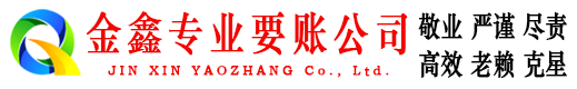 普兰店金鑫追债公司